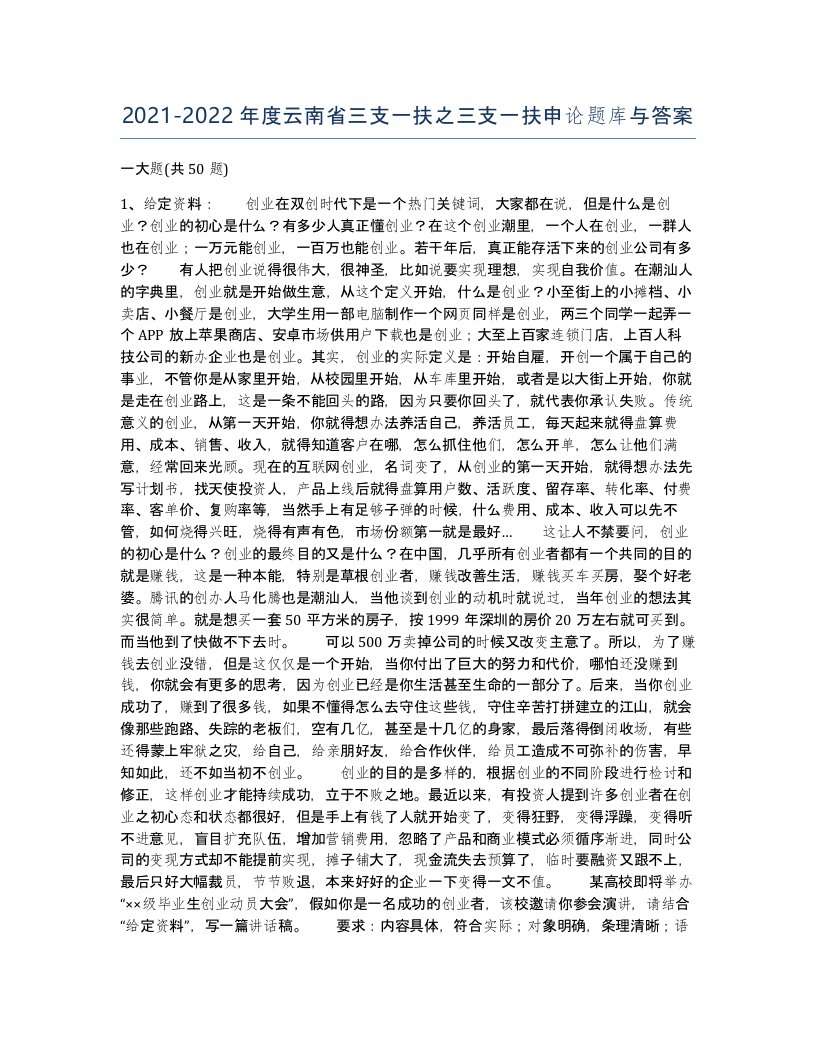 2021-2022年度云南省三支一扶之三支一扶申论题库与答案