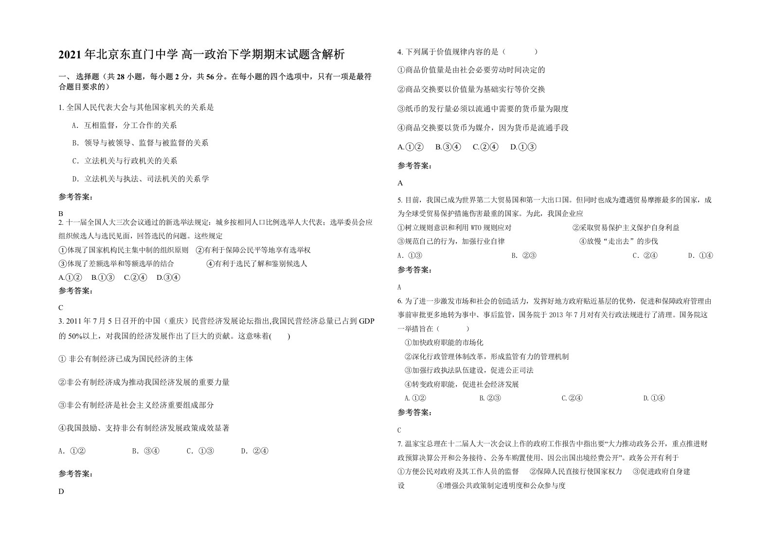 2021年北京东直门中学高一政治下学期期末试题含解析