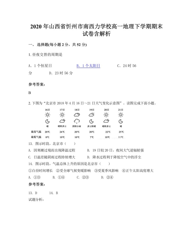 2020年山西省忻州市南西力学校高一地理下学期期末试卷含解析