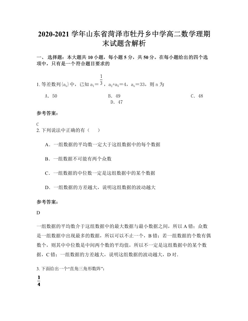 2020-2021学年山东省菏泽市牡丹乡中学高二数学理期末试题含解析