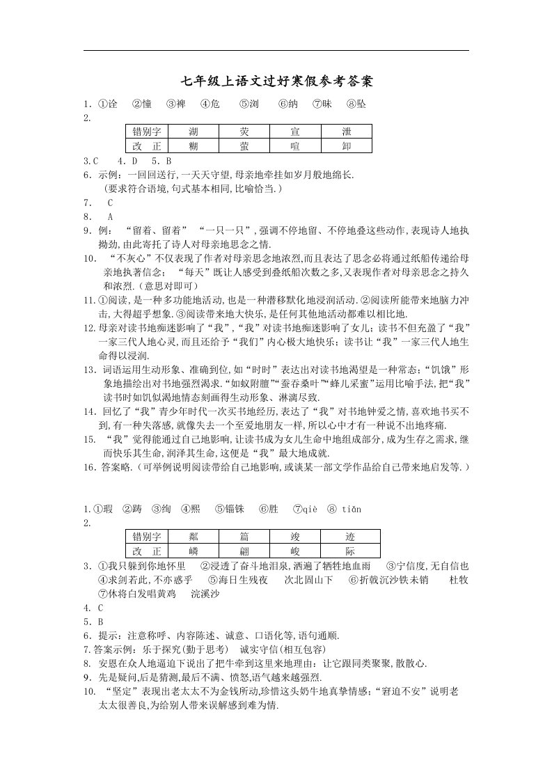 人教版初一语文寒假作业答案