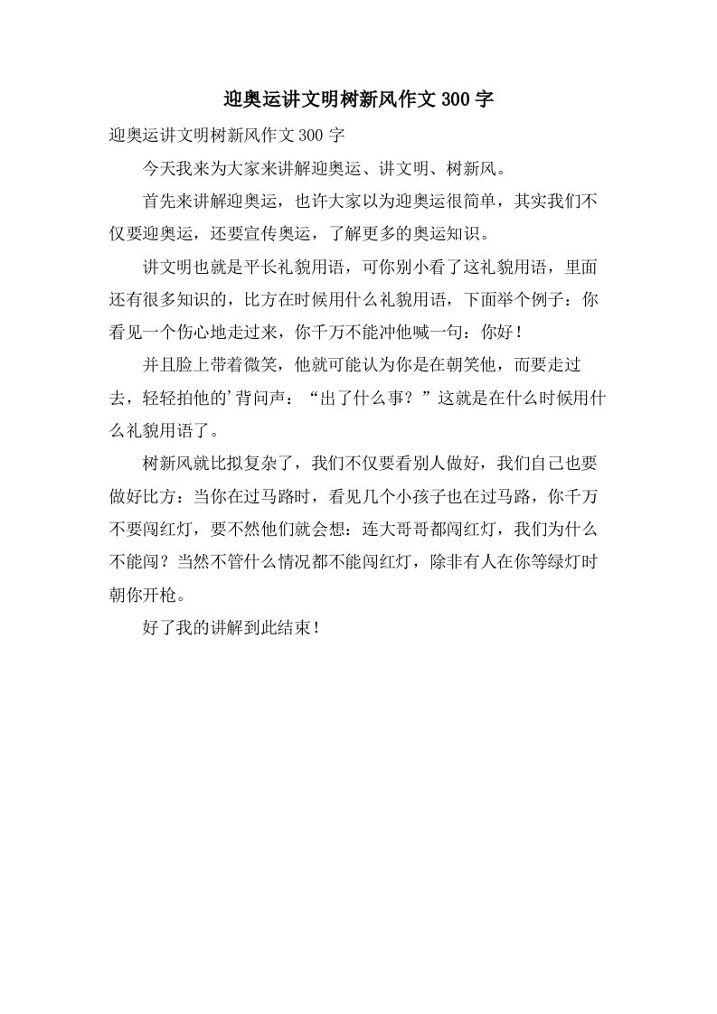 迎奥运讲文明树新风作文300字