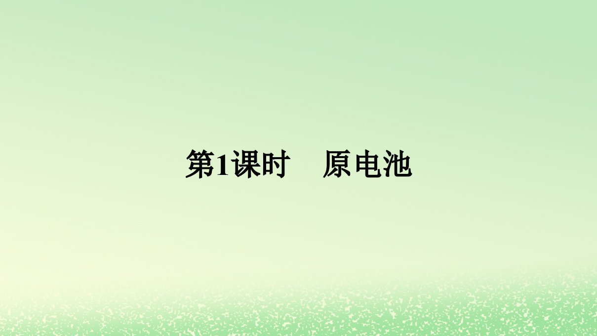 新教材2023年高中化学第四章化学反应与电能第一节原电池第1课时原电池课件新人教版选择性必修1