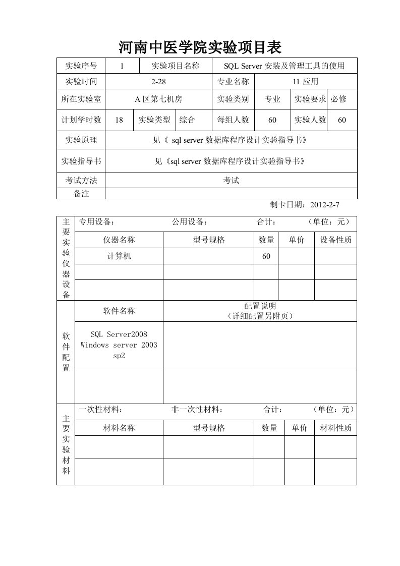 实验项目卡sqlserver数据库程序设计