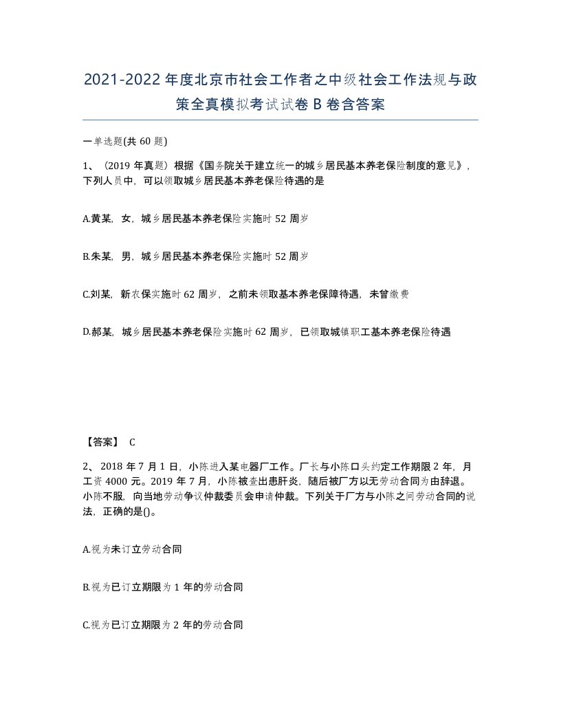 2021-2022年度北京市社会工作者之中级社会工作法规与政策全真模拟考试试卷B卷含答案