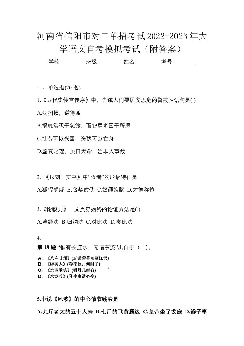 河南省信阳市对口单招考试2022-2023年大学语文自考模拟考试附答案