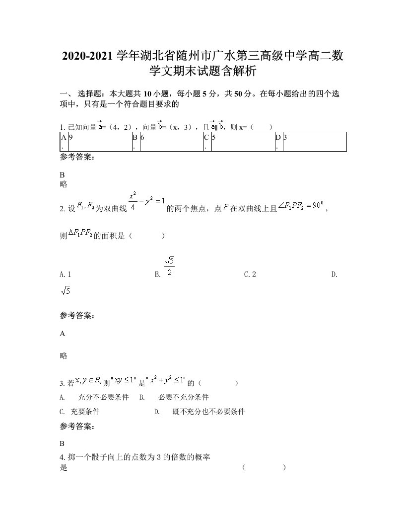 2020-2021学年湖北省随州市广水第三高级中学高二数学文期末试题含解析