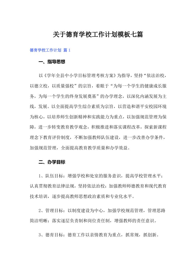 关于德育学校工作计划模板七篇