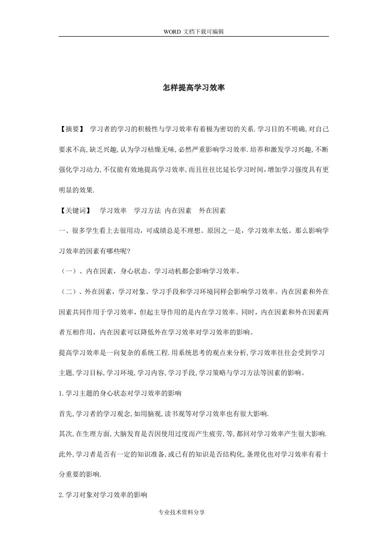 怎样提高学习效率论文