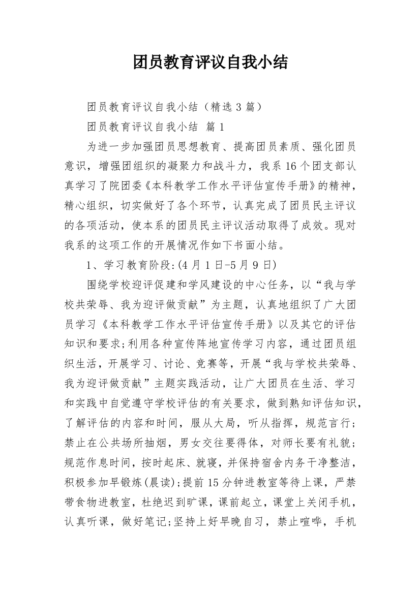 团员教育评议自我小结