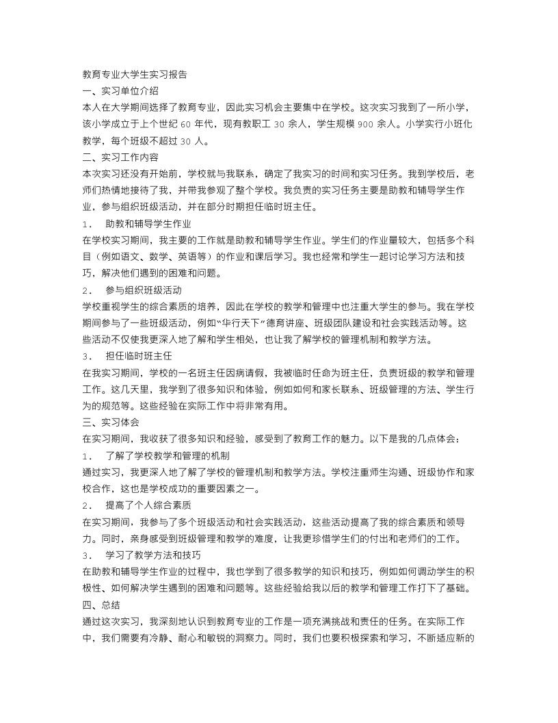 教育专业大学生实习报告范文