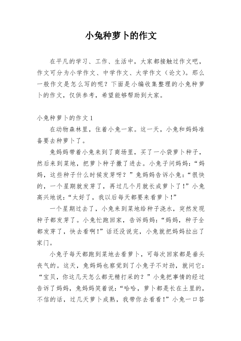 小兔种萝卜的作文