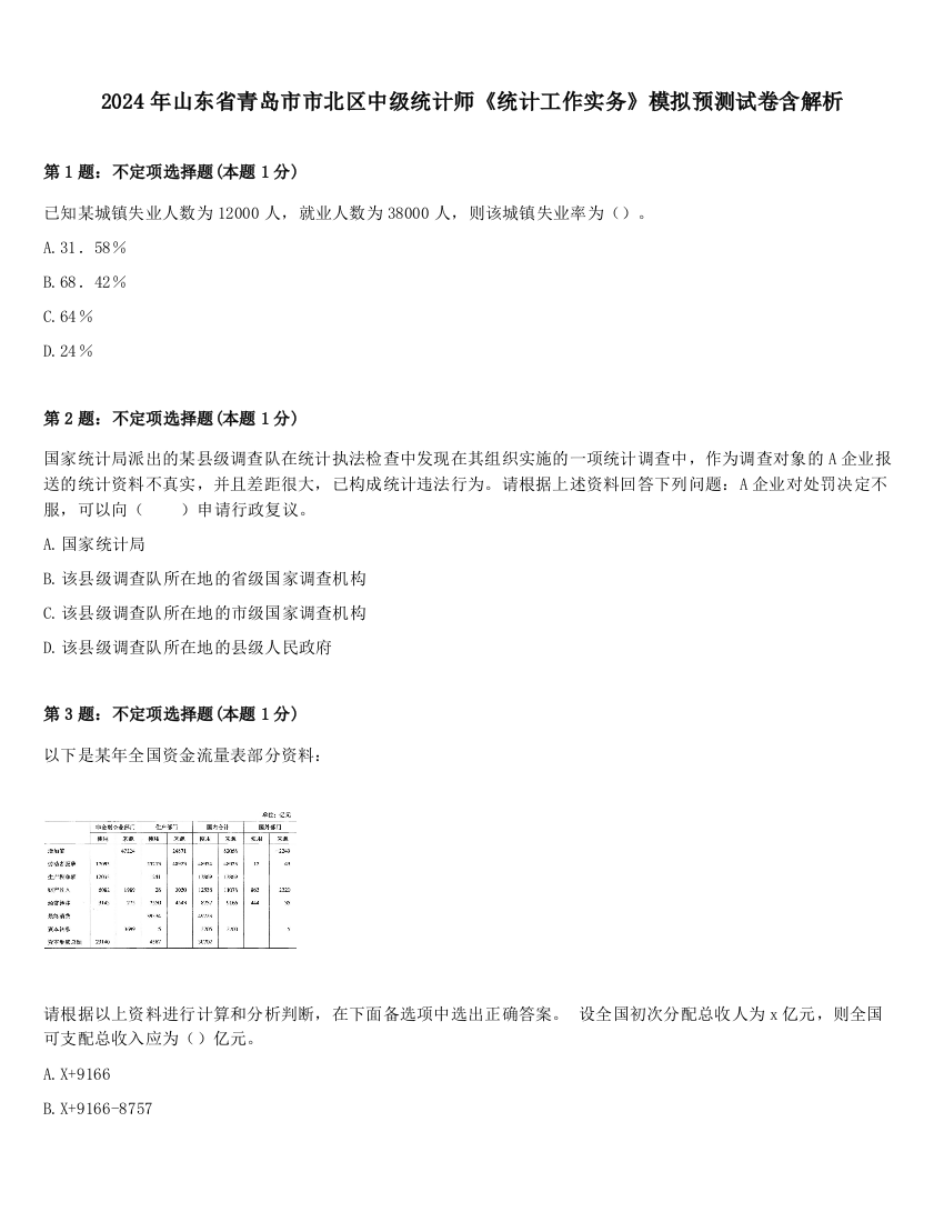 2024年山东省青岛市市北区中级统计师《统计工作实务》模拟预测试卷含解析