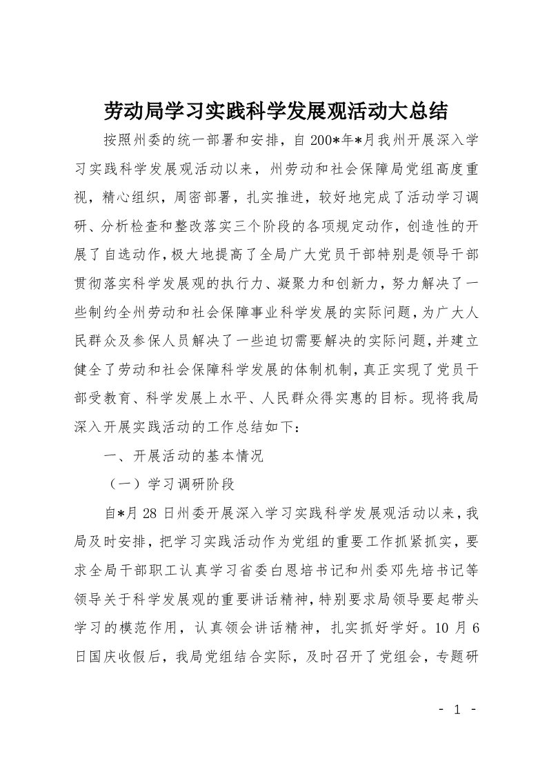 劳动局学习实践科学发展观活动大总结