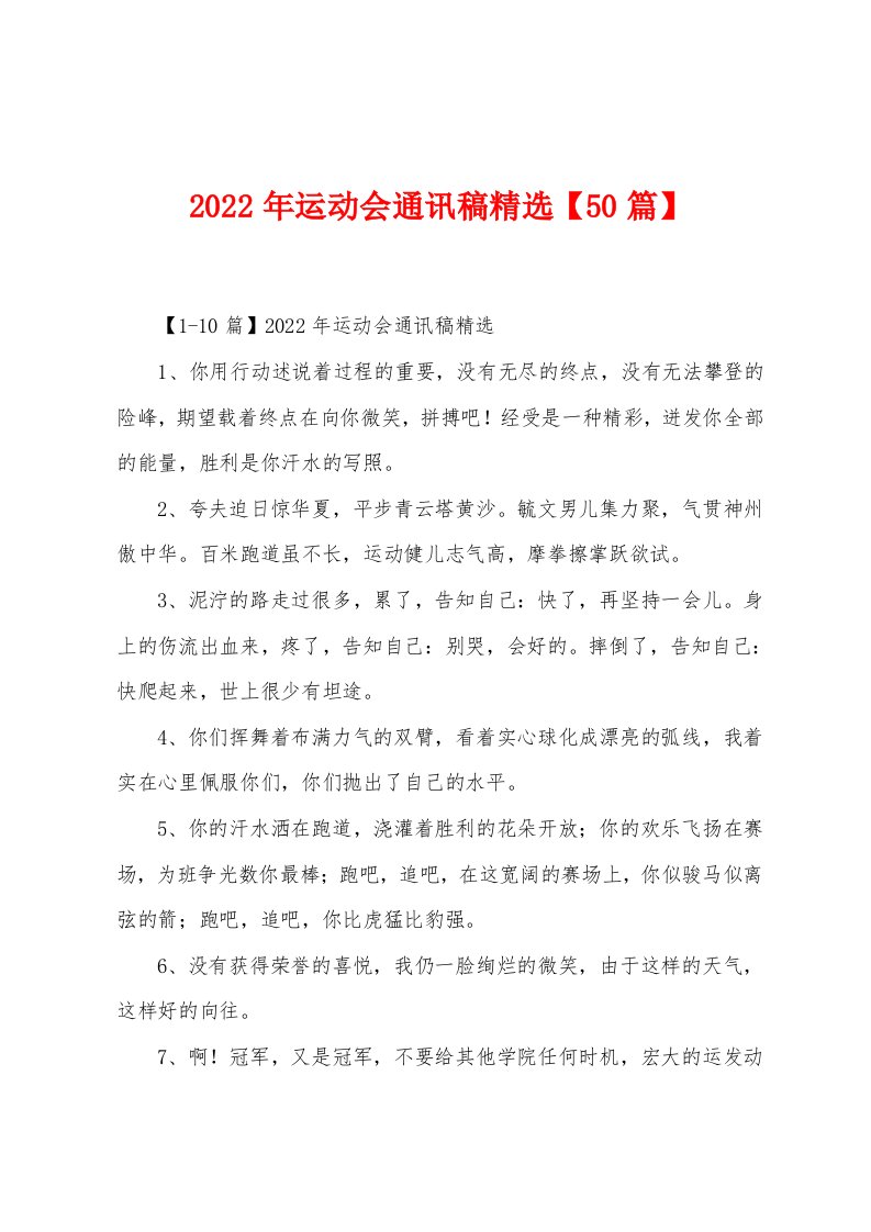 2022年运动会通讯稿精选【50篇】