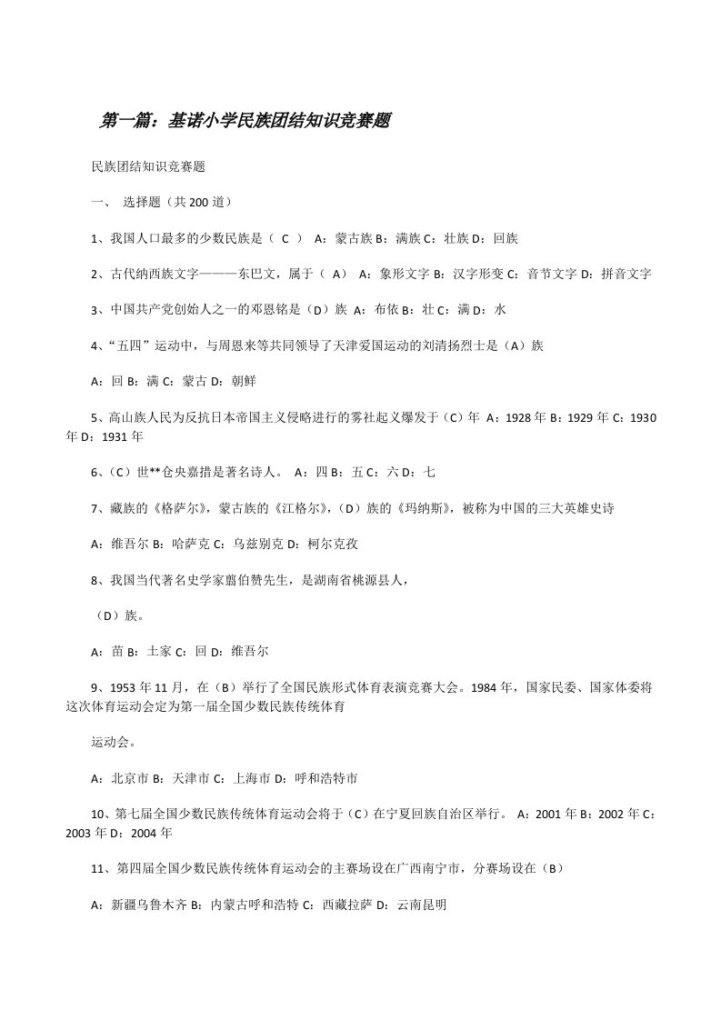 基诺小学民族团结知识竞赛题（共5篇）[修改版]