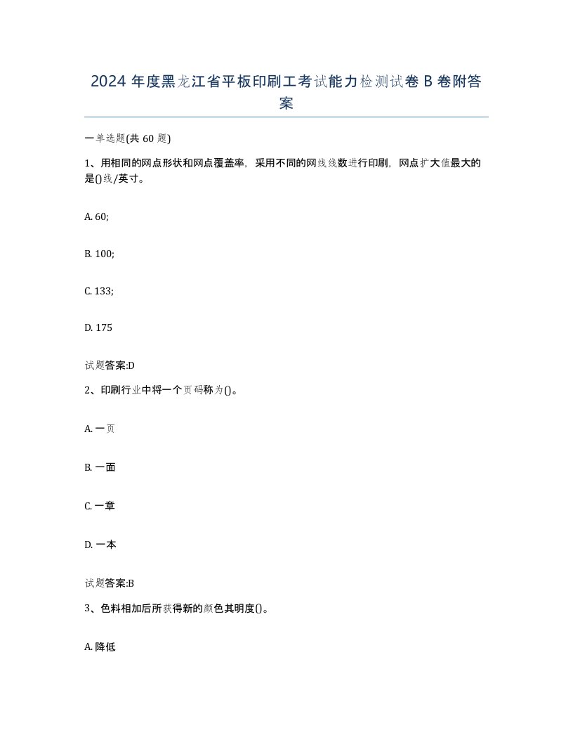 2024年度黑龙江省平板印刷工考试能力检测试卷B卷附答案