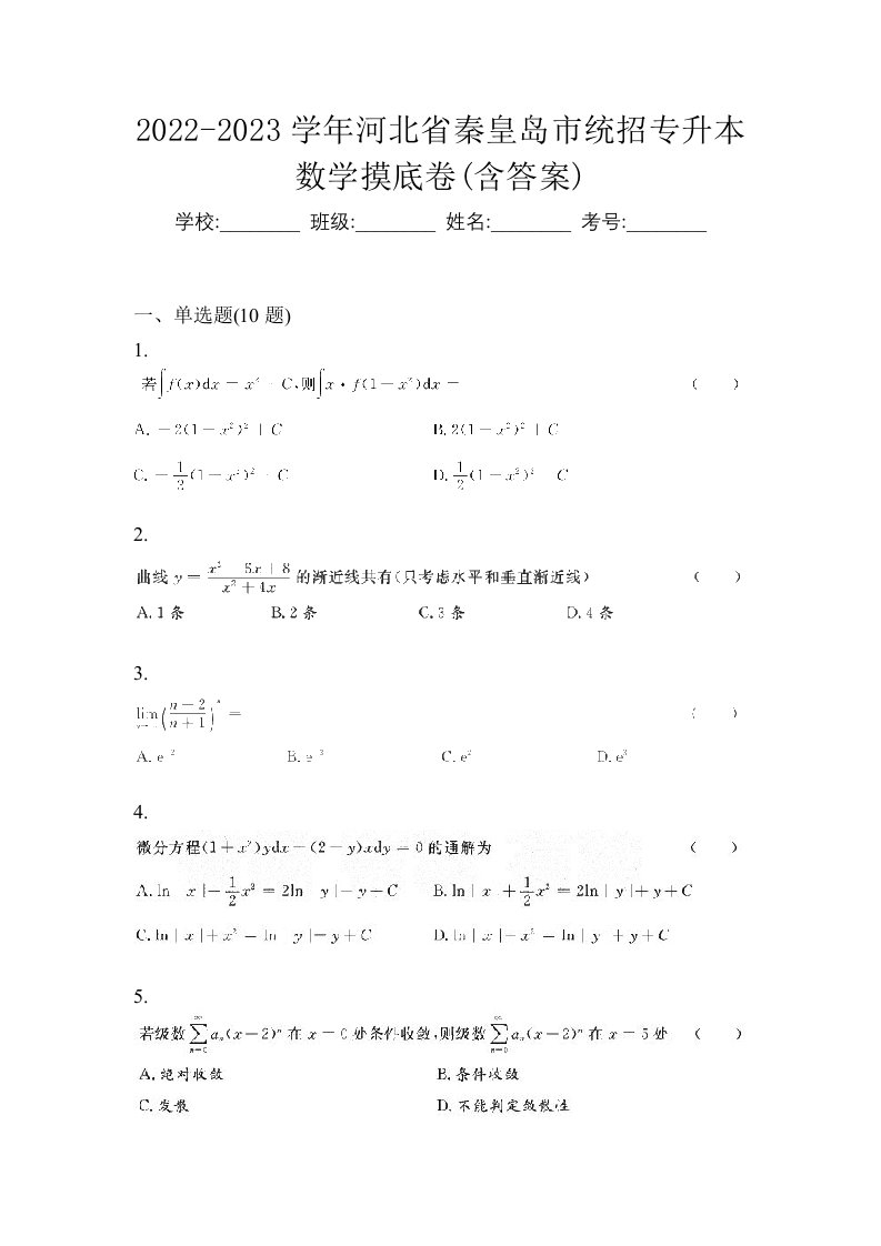 2022-2023学年河北省秦皇岛市统招专升本数学摸底卷含答案