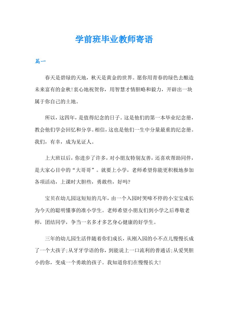 学前班毕业教师寄语