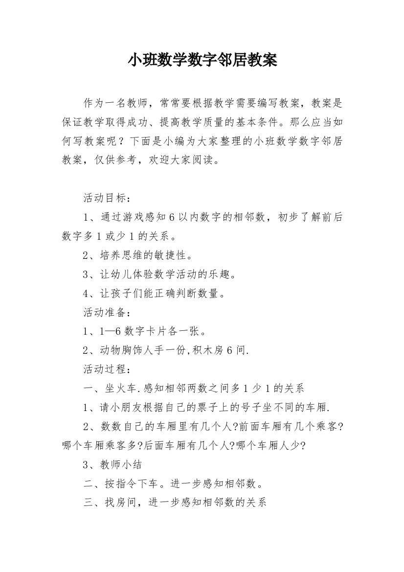 小班数学数字邻居教案