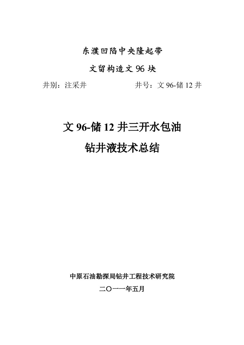 文96-储12井三开钻井液总结