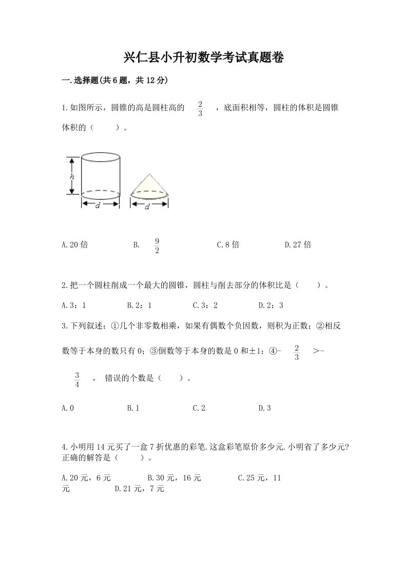 兴仁县小升初数学考试真题卷带答案