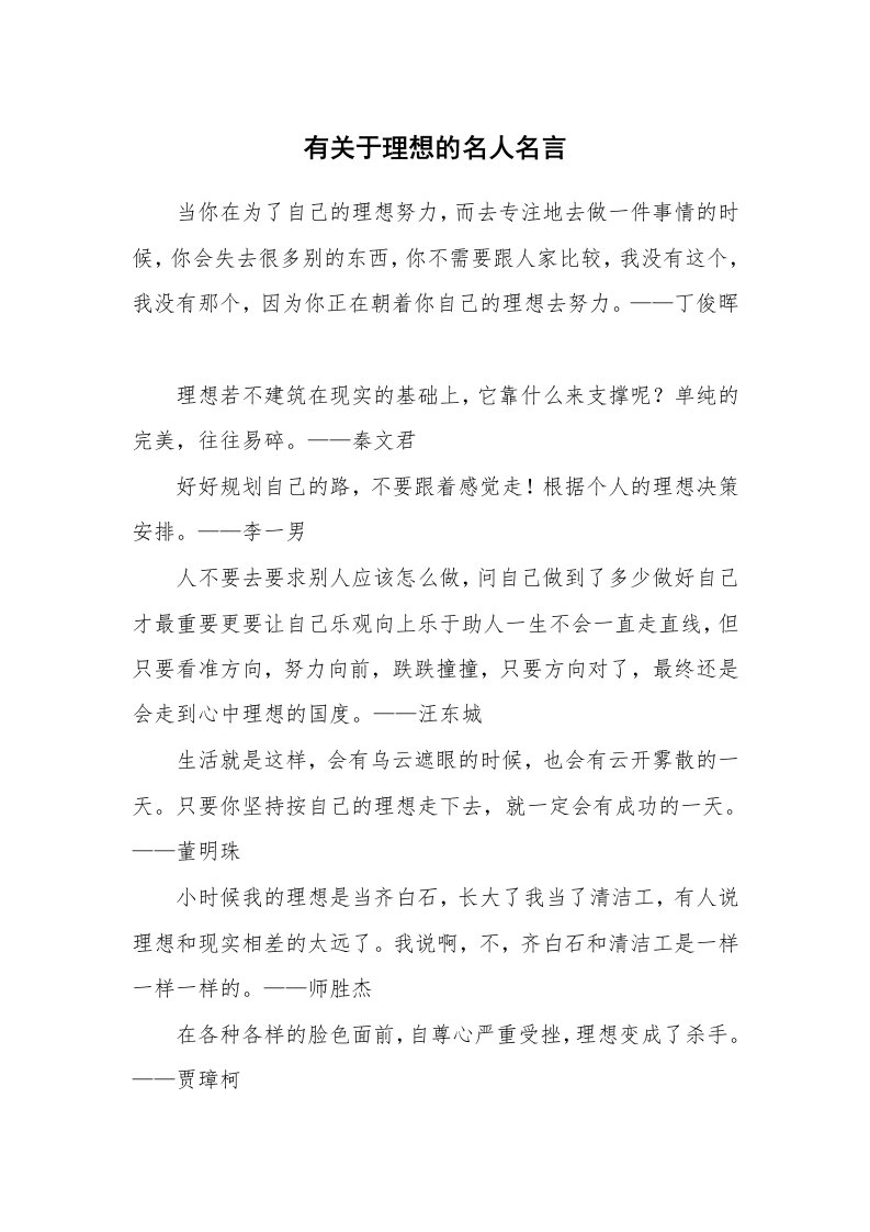 有关于理想的名人名言