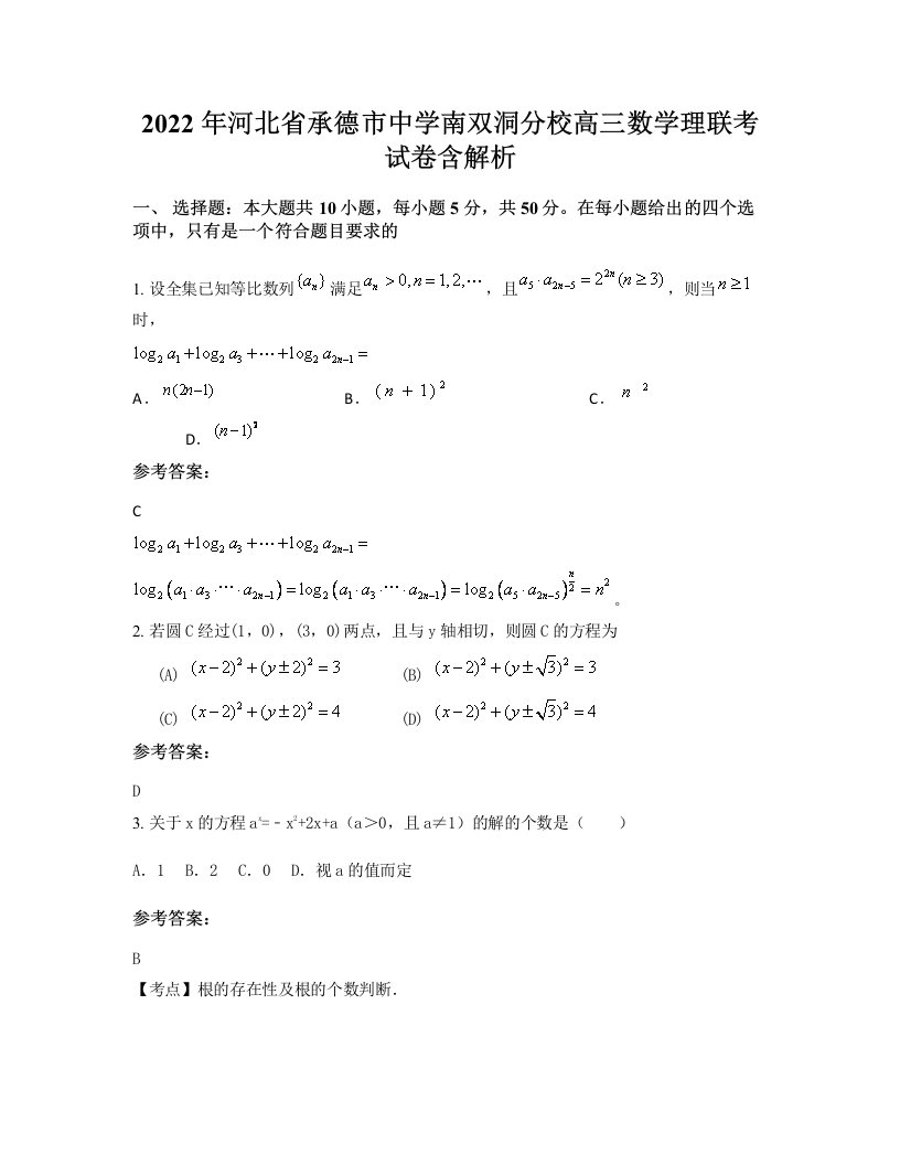 2022年河北省承德市中学南双洞分校高三数学理联考试卷含解析