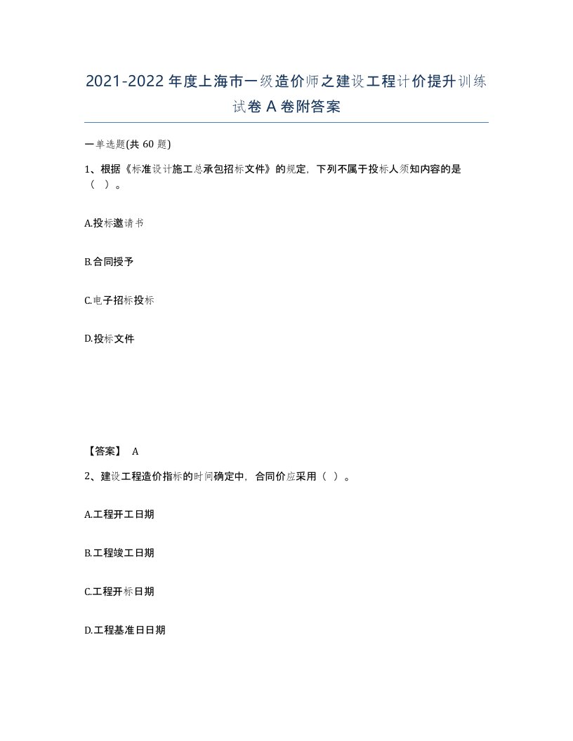 2021-2022年度上海市一级造价师之建设工程计价提升训练试卷A卷附答案