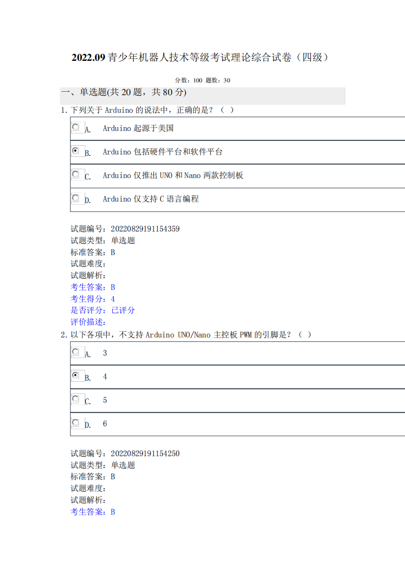 2024.09全国青少年机器人技术等级考试理论综合试卷(四级)