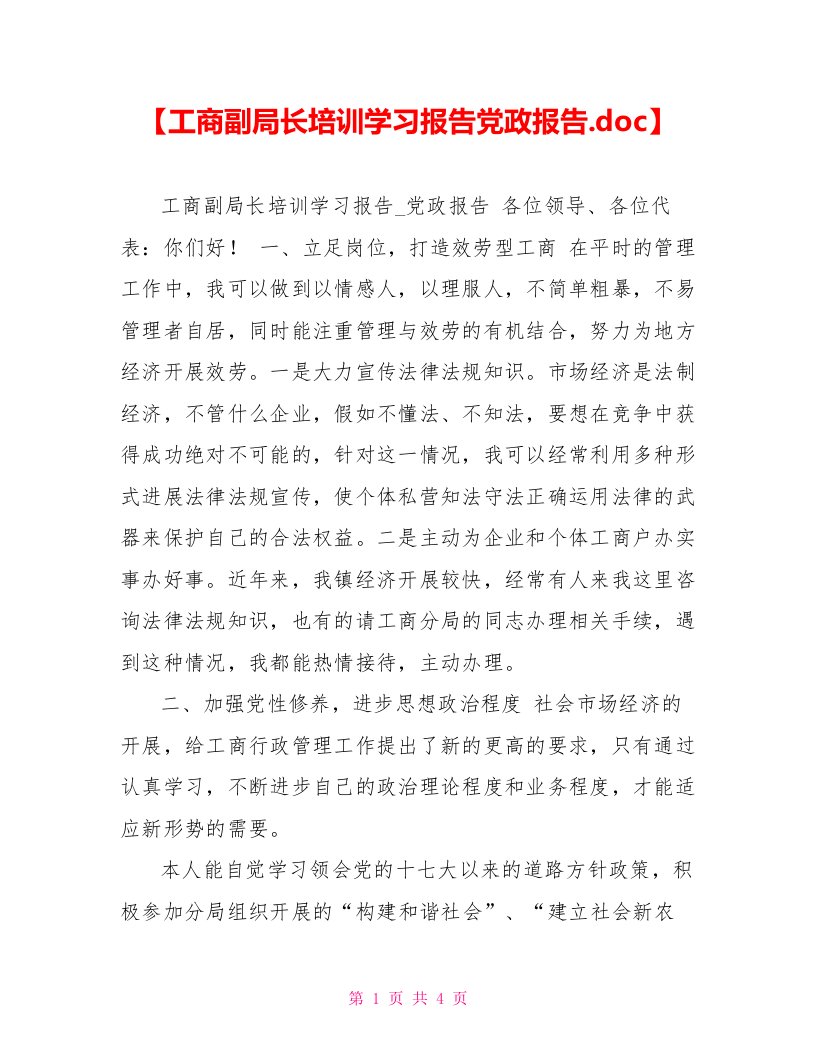 【工商副局长培训学习报告党政报告.doc】