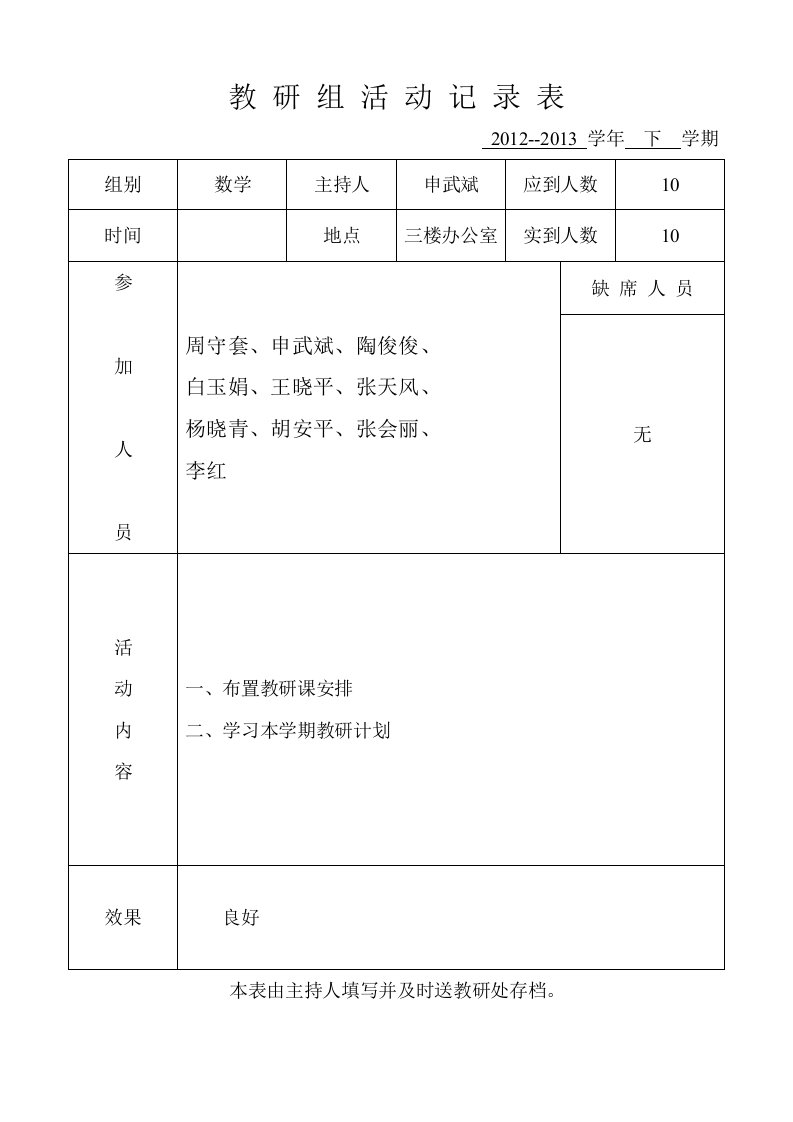 数学教研组活动记录表