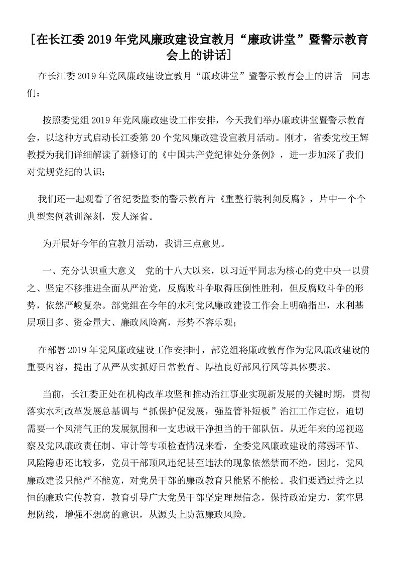 在长江委2019年党风廉政建设宣教月“廉政讲堂”暨警示教育会上的讲话