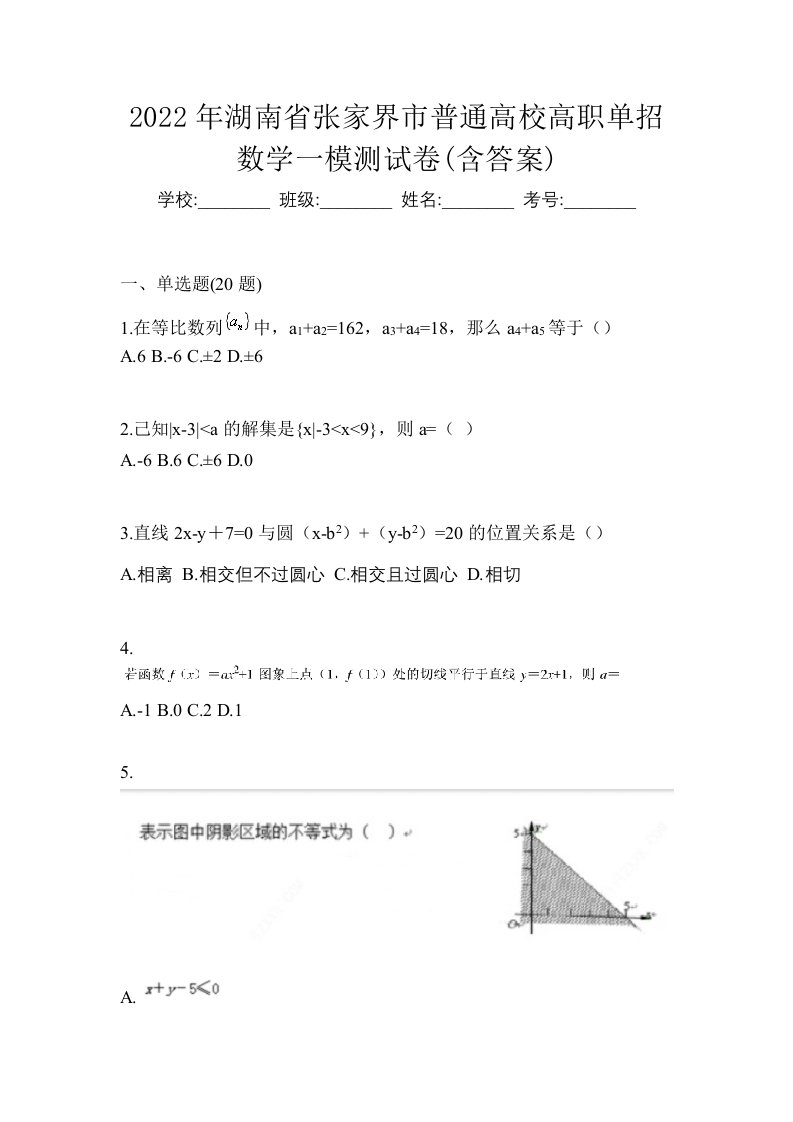 2022年湖南省张家界市普通高校高职单招数学一模测试卷含答案