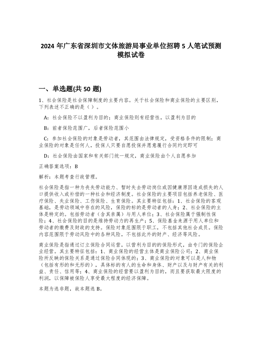 2024年广东省深圳市文体旅游局事业单位招聘5人笔试预测模拟试卷-36