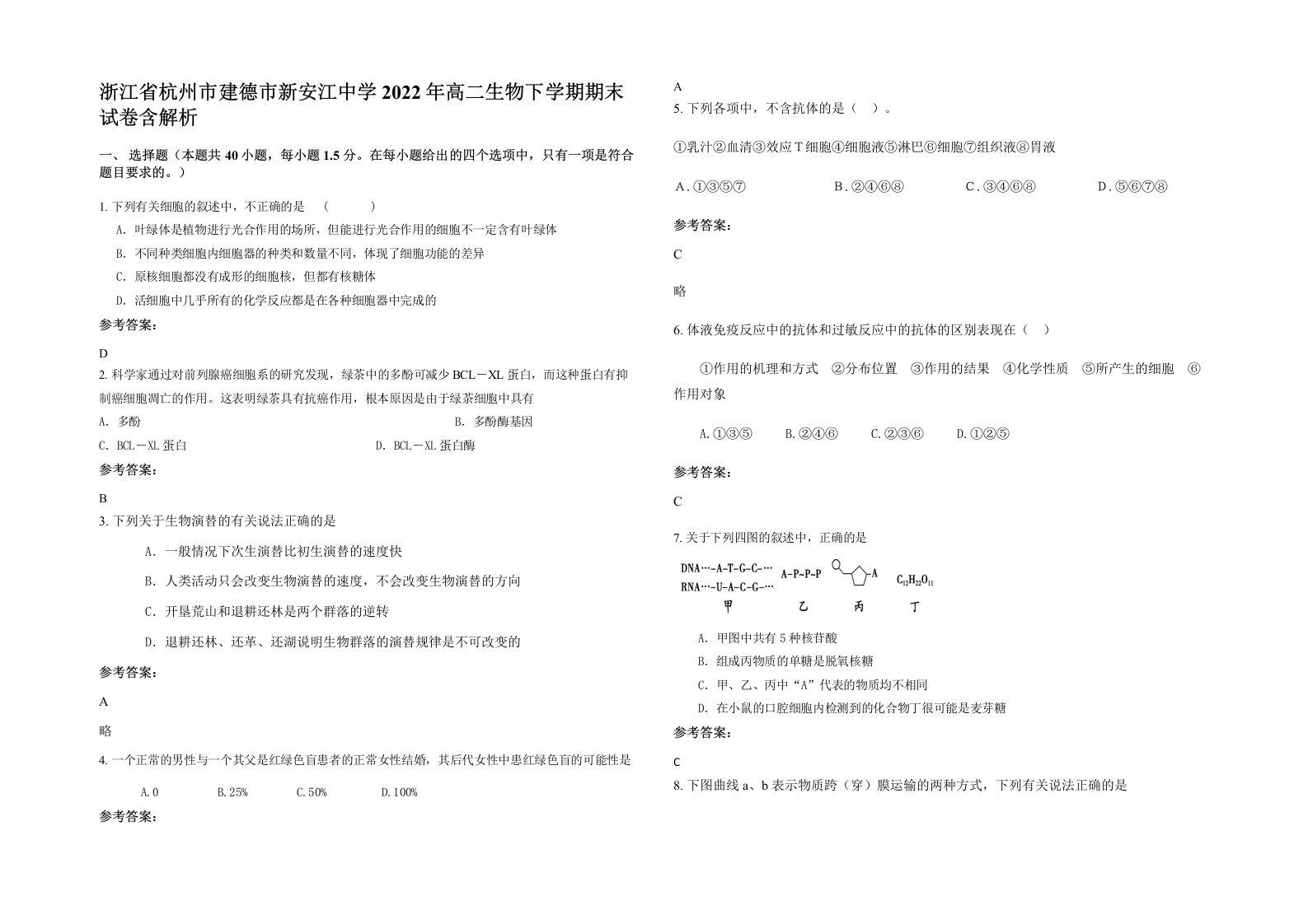 浙江省杭州市建德市新安江中学2022年高二生物下学期期末试卷含解析