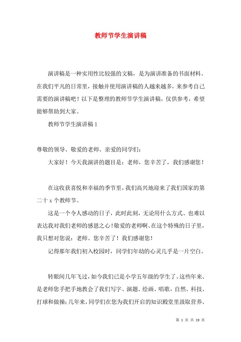 教师节学生演讲稿