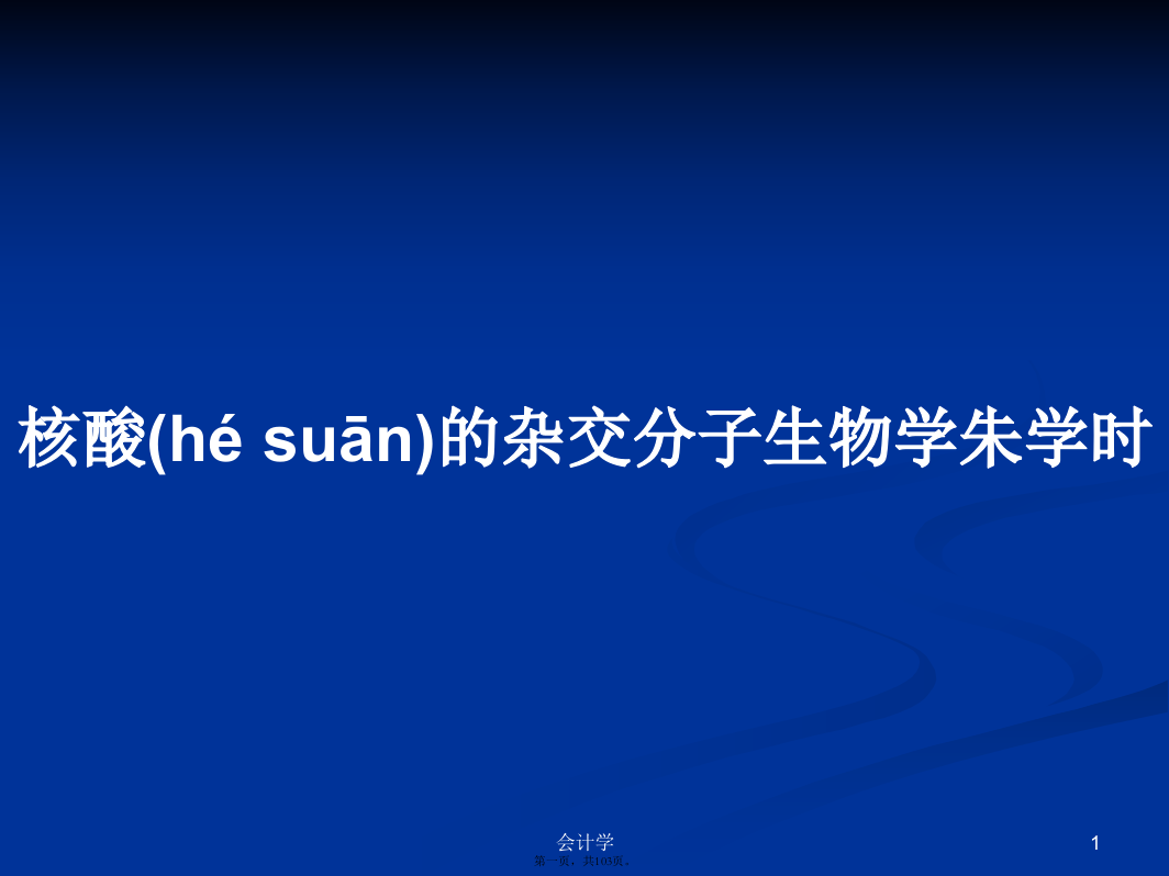 核酸的杂交分子生物学朱学时学习教案