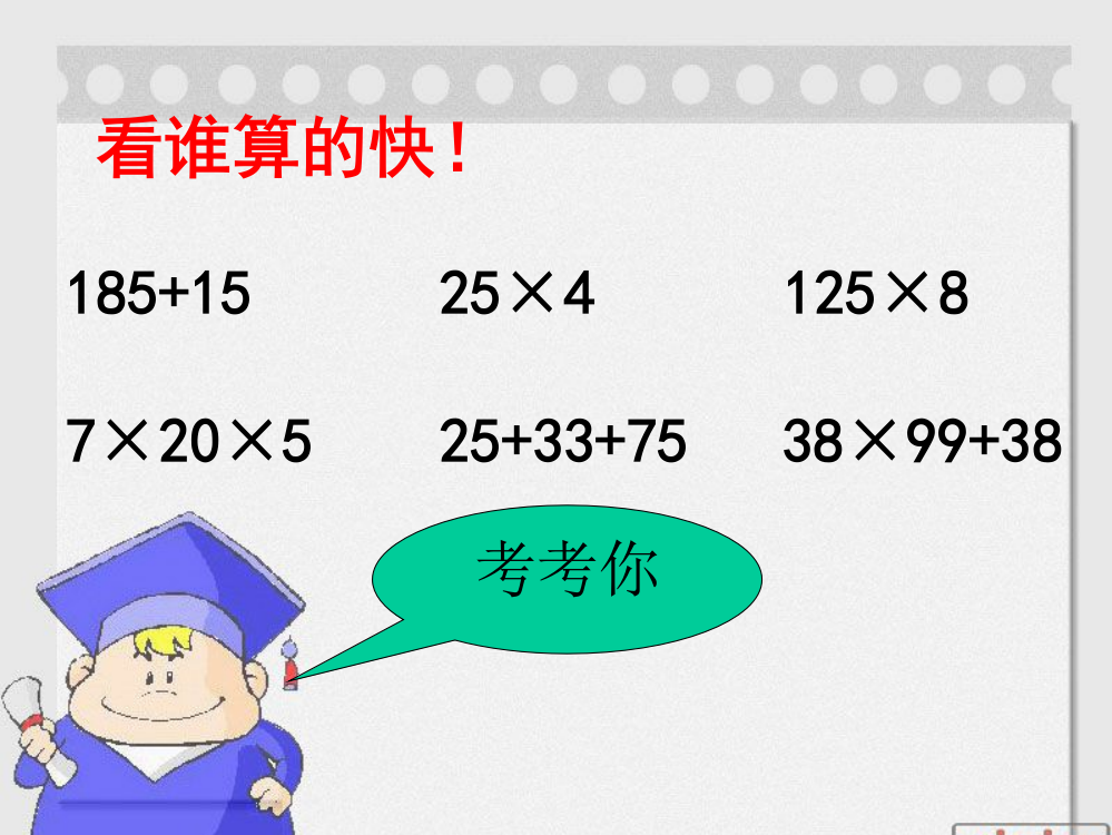 小学数学北师大四年级《运算律》复习