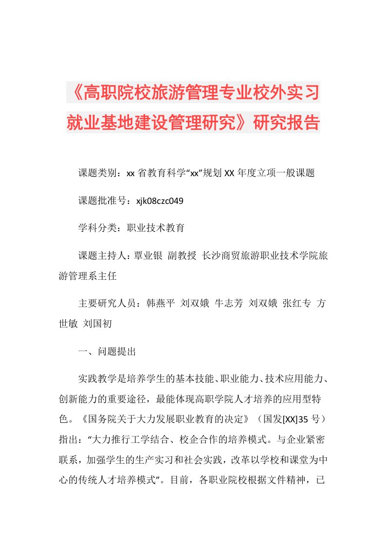 《高职院校旅游管理专业校外实习就业基地建设管理研究》研究报告