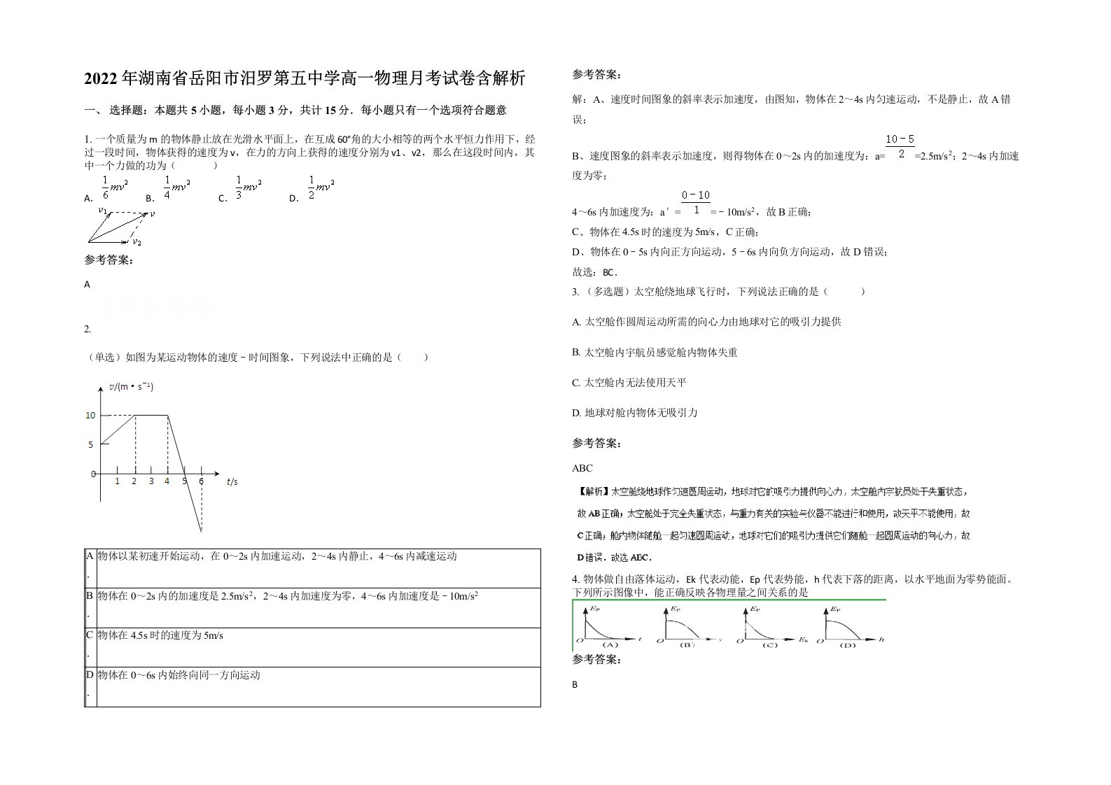 2022年湖南省岳阳市汨罗第五中学高一物理月考试卷含解析