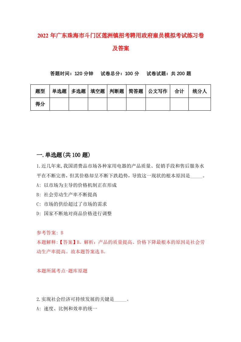 2022年广东珠海市斗门区莲洲镇招考聘用政府雇员模拟考试练习卷及答案第1次