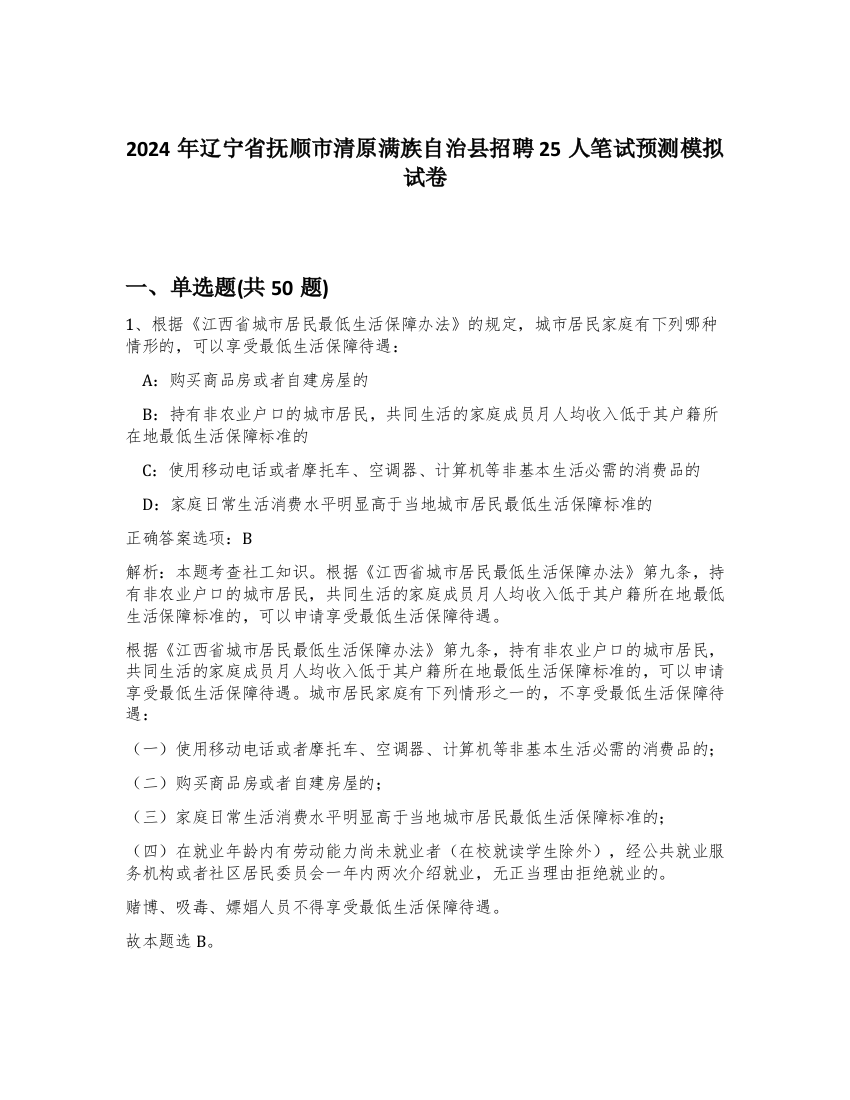 2024年辽宁省抚顺市清原满族自治县招聘25人笔试预测模拟试卷-48