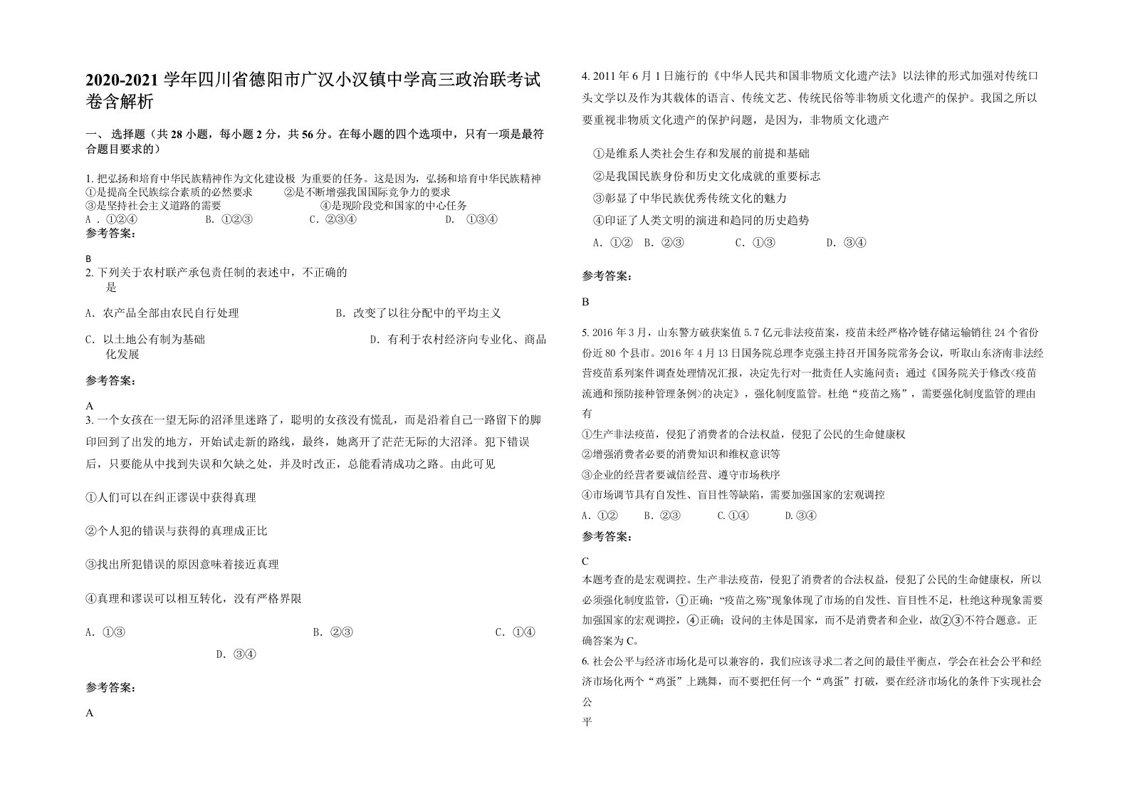 2020-2021学年四川省德阳市广汉小汉镇中学高三政治联考试卷含解析