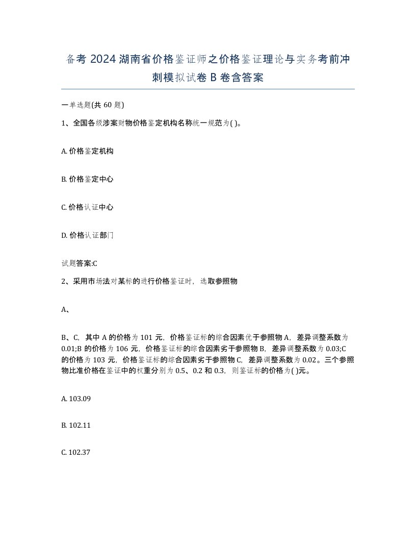 备考2024湖南省价格鉴证师之价格鉴证理论与实务考前冲刺模拟试卷B卷含答案