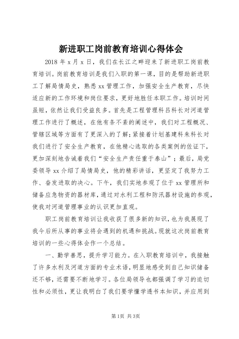 7新进职工岗前教育培训心得体会