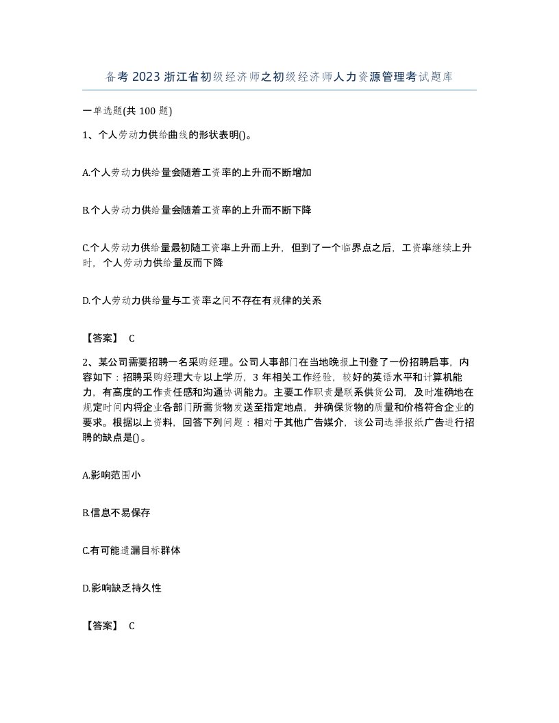 备考2023浙江省初级经济师之初级经济师人力资源管理考试题库