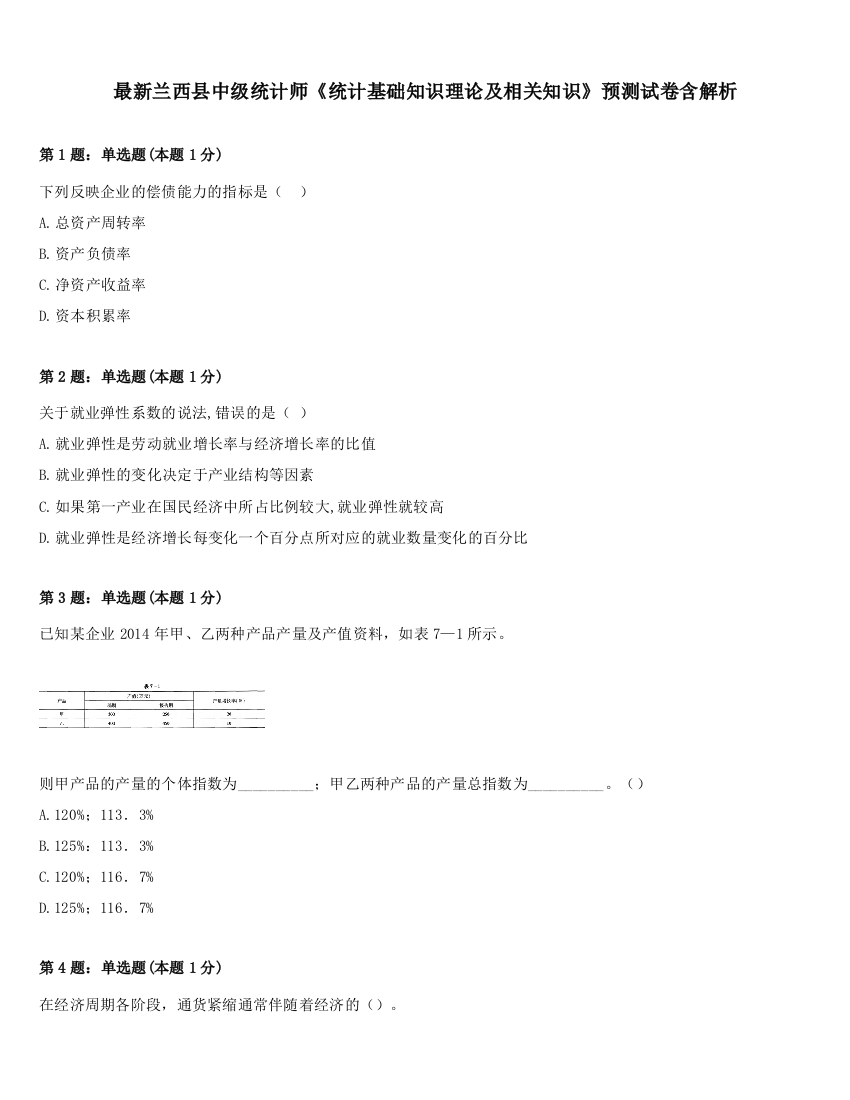 最新兰西县中级统计师《统计基础知识理论及相关知识》预测试卷含解析