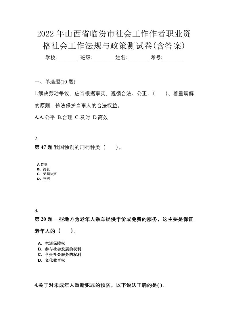 2022年山西省临汾市社会工作作者职业资格社会工作法规与政策测试卷含答案