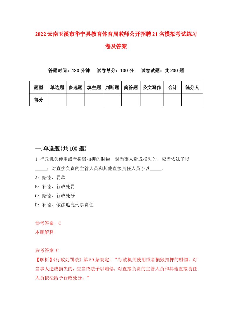 2022云南玉溪市华宁县教育体育局教师公开招聘21名模拟考试练习卷及答案第5期